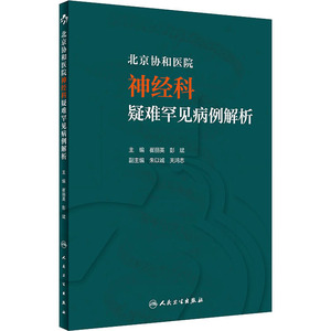 北京协和医院神经科疑难罕见病例解析 崔丽英,彭斌 编 内科学生活 新华书店正版图书籍 人民卫生出版社