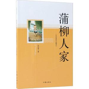 蒲柳人家 刘绍棠 著 现代/当代文学文学 新华书店正版图书籍 作家出版社