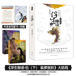 浮生物语(5下裟椤敖炽上下) 裟椤双树 著 玄幻/武侠小说文学 新华书店正版图书籍 长江文艺出版社