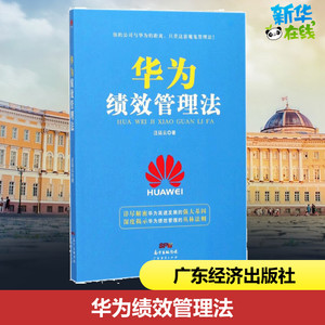 华为绩效管理法 汪廷云 著 著 人力资源经管、励志 新华书店正版图书籍 广东经济出版社