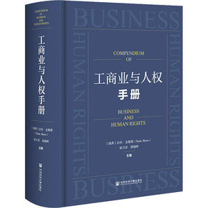 工商业与人权手册 (瑞典)拉杜·麦勒斯,张万洪,梁晓晖 编 法学理论经管、励志 新华书店正版图书籍 社会科学文献出版社