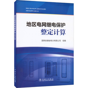 地区电网继电保护整定计算 国网安徽省电力有限公司 编 电工技术/家电维修专业科技 新华书店正版图书籍 中国电力出版社