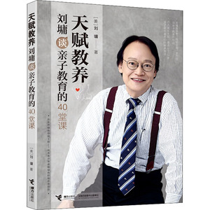天赋教养 刘墉谈亲子教育的40堂课 (美)刘墉 著 育儿其他文教 新华书店正版图书籍 接力出版社