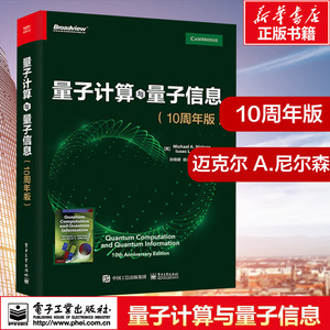 量子计算与量子信息10周年版 迈克尔 A.尼尔森 量子计算与量子信息领域的经典著作 计算机网络书籍专业科技 新华书店正版书