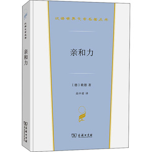 亲和力 (德)歌德 著 高中甫 译 外国小说文学 新华书店正版图书籍 商务印书馆