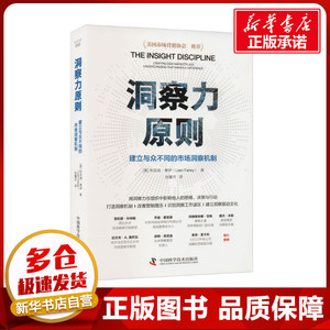 洞察力原则 建立与众不同的市场洞察机制 (美)利亚姆·费伊 著 张馨月 编 社会科学其它经管、励志 新华书店正版图书籍