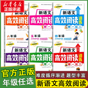 小学生新语文高效阅读训练举一反三全国通用一年级二年级三年级四五六年级上册下册课外阅读理解专项练习题人教版必读课外书