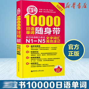 日语n1-n5 红宝书10000日语单词随身带 n1-n5文字词汇高效速记日语单词书口袋本单词速记手册新日本语能力考试n1n2n3n4n5