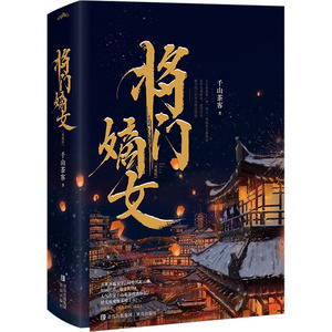 将门嫡女 典藏版(全2册) 千山茶客 著 青春/都市/言情/轻小说文学 新华书店正版图书籍 青岛出版社