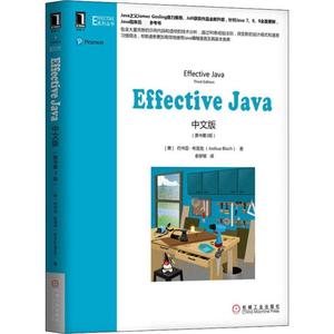 Effective Java中文版原书第3版新版本 Java学习指导编程思想从入门到精通核心技术 java编程语言程序设计教程教材正版图书籍