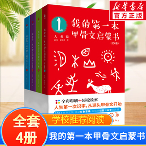 我的第一本甲骨文启蒙书全套4册 6-9岁汉字启蒙趣味故事书儿童汉字象形字启蒙认知宝宝看图识字小学生幼儿园汉字甲骨文教材早教书