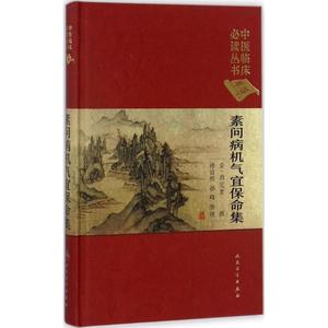 素问病机气宜保命集 (金)刘完素 撰;孙洽熙,孙峰 整理 著作 中医养生生活 新华书店正版图书籍 人民卫生出版社