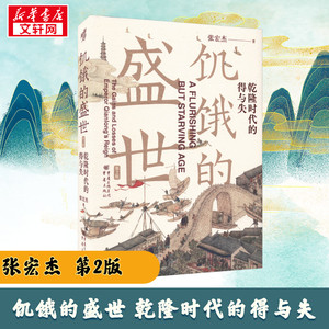 饥饿的盛世 乾隆时代的得与失 第2版 张宏杰 著 历史知识读物社科 新华书店正版图书籍 重庆出版社