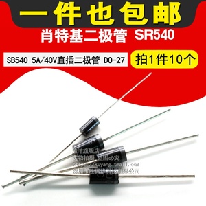 肖特基二极管 SR540 SB540 5A/40V直插二极管 DO-27 (10个)