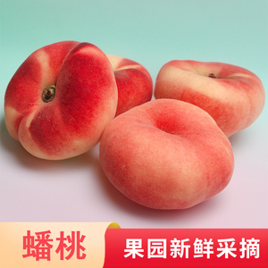 【现货】新鲜蟠桃5斤3斤平谷大桃 新鲜水果子水蜜桃鲜桃