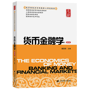 正版现货 货币金融学 第四版 戴国强 第4版上海财经大学出版社 SC