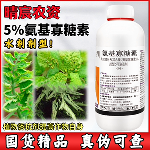 5%氨基寡糖素杀菌剂农药病毒病农用病杀菌剂氨基寡糖素水剂农药