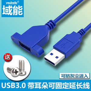 域能 USB3.0公对母延长线带耳朵带螺丝孔可固定usb2.0母对母带耳环机箱挡板接手机U盘鼠标键盘加长数据线5米