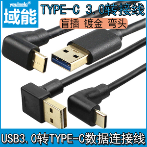 域能TYPE-C 3.0版镀金侧直弯头盲插双面插USB3.0数据线带屏蔽双弯头平板充电宝充电线p30mate20nova4适用华为