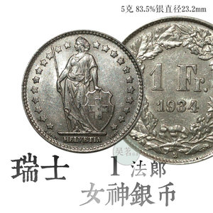 欧洲银币瑞士银币1F女战神银元1元1法郎5克外国银币90%银R1