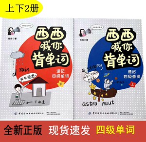 西西喊你背单词上下2册 四级速记英语背单词很简单 字母拼音单词联想法 发音近似法 词根词缀发快速记 西西的单词书9787518078967