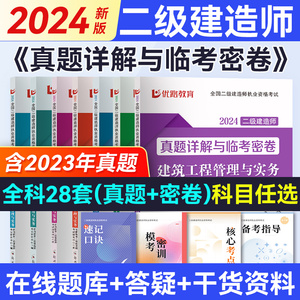 2024年二级建造师历年真题密卷模拟试卷优路教育二建卷子2023教材习题集练习题建筑市政机电公路水利过包题目试题习题押题刷题库