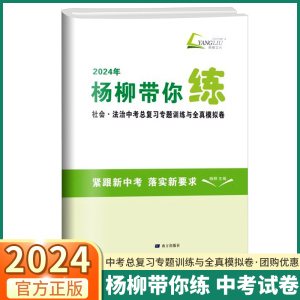 2024新版 杨柳带你练 浙江省社会法治中考总复习专题训练与全真模拟卷七八九年级上册下册历史道德练习精编学习手册试卷全套