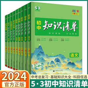 2024版5.3初中知识清单七八九年级语文数学英语物理化学政治历史地理生物初中生基础知识大全初一初二初三53中考总复习五三工具书