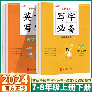 2024版 新领程古新特初中写字必备语文英语描摹本字帖 七八九年级上册下册人教版初一初二初三英文写字书法练字贴同步楷书硬笔笔画