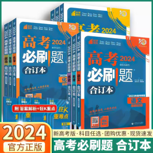 2024新版 高考必刷题合订本 高中语文数学英语物理化学生物政治历史地理高一高二高三轮总复习2023年高考真题押题新教材版五三腾远