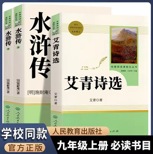 九年级上册必读艾青诗选水浒传原著正版无删减完整版人教版初中生阅读文学名著初三初中课外书推荐读物青少年人民教育出版社