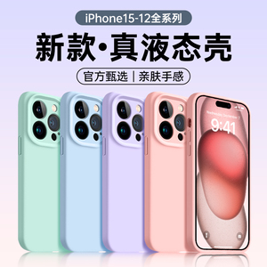 适用苹果15手机壳iPhone14pro保护le套13promax液态硅胶iPhon12高端ip15plus新款por十五PorMax超薄14pm女款p