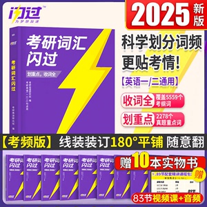 现货速发】考研词汇闪过2025 考研英语词汇单词书2025英语一英语二历年真题搭红宝石黄皮书田静句句真研考研真相乱序版大纲词汇