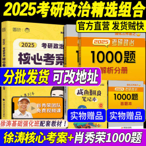 官方店2025徐涛核心考案考研政治通关优题库强化班教材徐涛6套卷小黄书搭肖秀荣1000题腿姐背诵手册肖四肖八肖时政肖秀荣背诵手册