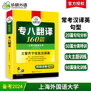 华研外语专八翻译备考2024 英语专业八级翻译160篇专项训练书tem8历年真题试卷词汇单词改错阅读理解听力写作范文预测模拟全套