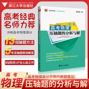 赠视频 一题一课高考物理压轴题的分析与解蔡明哲 浙大优学2023新高考物理资料教辅书二轮复习真题选择题压轴题专题专练含2022真题