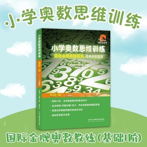 小学奥数思维训练基础1阶基础2阶初级中级高级从课本基础到国际金牌奥数教练经典奥数题型科学训练解题方法备战各类数学竞赛