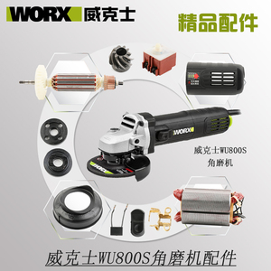 威克士WU800S角磨机配件WORX磨光机开关把手齿轮电机外壳碳刷护罩