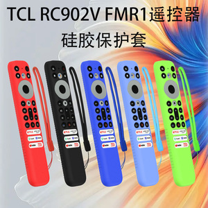 适用TCL RC902V FMR1电视遥控器硅胶保护套防摔防水收纳盒防尘罩