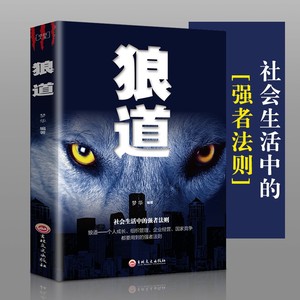 多本优惠 正版狼道 金国强 智慧生存强者法则成功职场书籍实用人际交往创业团队建设学会激励全套狠道单本狼性竞争男人 励志管理畅