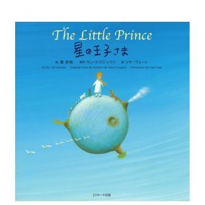 【预售】星の王子さま ～The Little Prince ～ (世界の名作 英语絵本) 日文绘本  Jリサ—チ出版