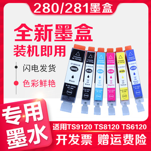 信印280xl墨盒兼容佳能9120打印机Canon TS9120 TS8120 TS6120 TS5120 TR8520 TS6220 TS8220 TS9520黑色彩色