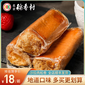 三禾北京稻香村沙拉肉松卷装蛋糕糕点特产零食小吃早餐