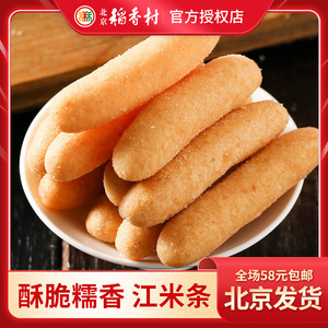 三禾北京稻香村江米条酥脆糯香老北京风味休闲传统零食特产