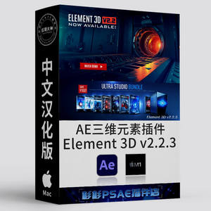 AE三维元素插件Element 3D v2.2.3 E3D模型材质预设Mac中文汉化版