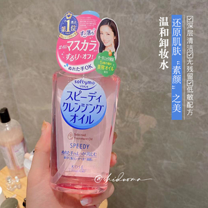 保税！卸的很干净！日本Kose高丝卸妆油Softymo清爽温和保湿清洁