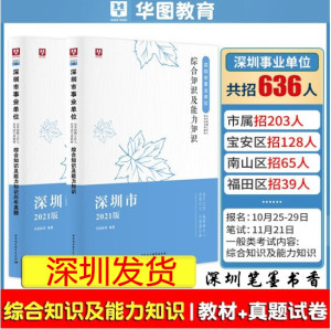 华图教育2021深圳市事业单位考试用书综合知识及能力知识教材+历年真题试卷 套装2本行测+公共基础知识 深圳事业编制专用考试教材