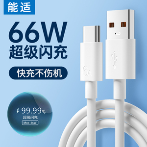 能适Type-c数据线6A快充66W适用华为tpyec超级mate60pro8p30p40小米vivo安卓tpc充电器线nova7荣耀9手机tapyc