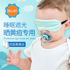 婴儿眼罩晒黄疸专用新生的儿遮光晒太阳遮阳防晒宝宝护眼罩睡眠夏