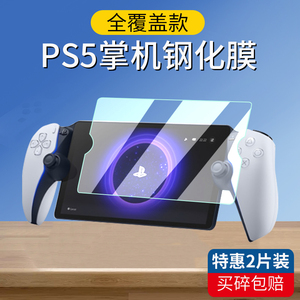 适用Sony索尼PS5串流掌机钢化膜PlayStation Portal游戏机贴膜8英寸保护膜Project Q PSP屏幕膜收纳包